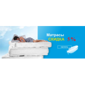 Скидка на Матрасы в Донецке